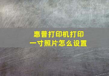 惠普打印机打印一寸照片怎么设置