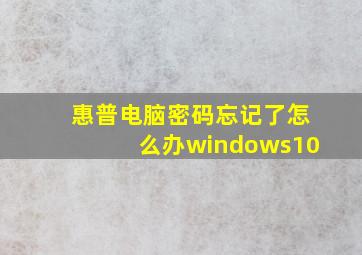 惠普电脑密码忘记了怎么办windows10