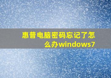 惠普电脑密码忘记了怎么办windows7