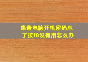 惠普电脑开机密码忘了按f8没有用怎么办