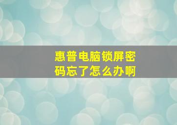 惠普电脑锁屏密码忘了怎么办啊