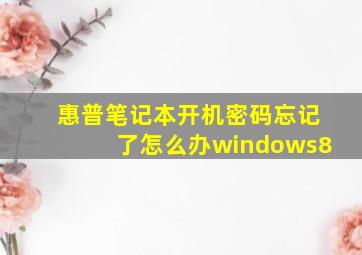 惠普笔记本开机密码忘记了怎么办windows8