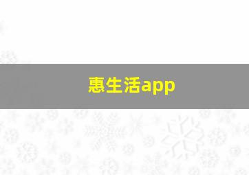 惠生活app