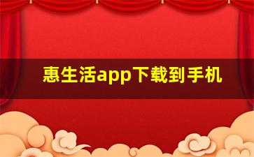 惠生活app下载到手机