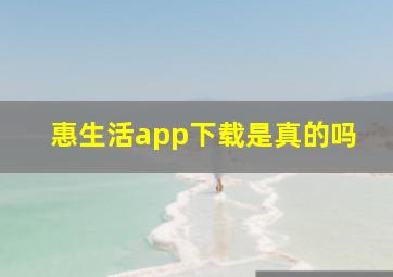 惠生活app下载是真的吗