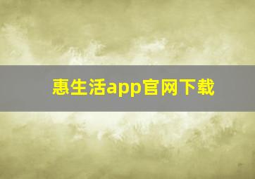 惠生活app官网下载