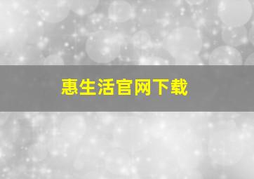 惠生活官网下载