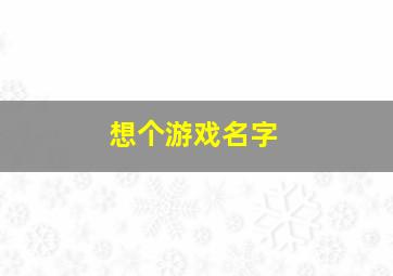 想个游戏名字