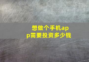 想做个手机app需要投资多少钱