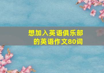 想加入英语俱乐部的英语作文80词