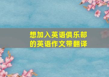 想加入英语俱乐部的英语作文带翻译