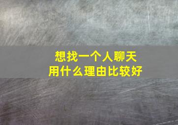 想找一个人聊天用什么理由比较好