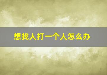 想找人打一个人怎么办