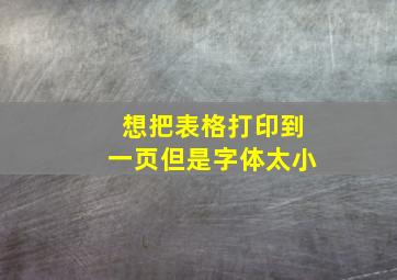 想把表格打印到一页但是字体太小