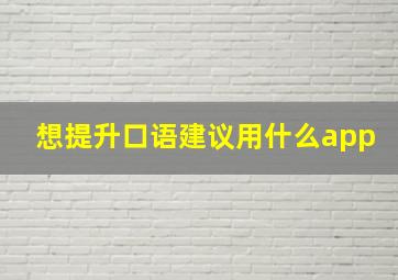 想提升口语建议用什么app