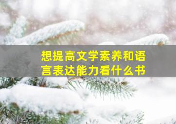 想提高文学素养和语言表达能力看什么书