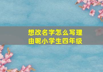 想改名字怎么写理由呢小学生四年级