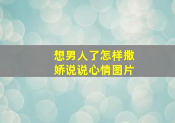 想男人了怎样撒娇说说心情图片