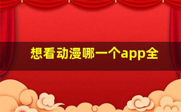 想看动漫哪一个app全