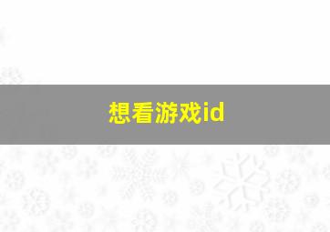 想看游戏id