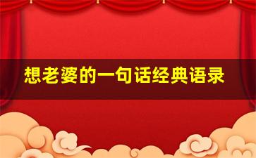 想老婆的一句话经典语录