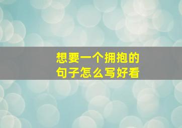 想要一个拥抱的句子怎么写好看