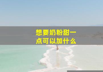 想要奶粉甜一点可以加什么