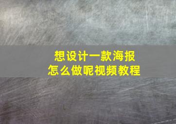 想设计一款海报怎么做呢视频教程