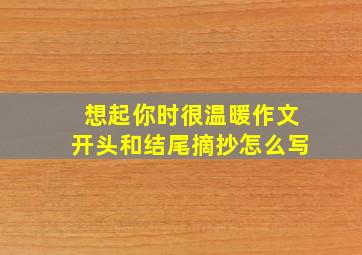 想起你时很温暖作文开头和结尾摘抄怎么写