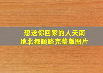 想送你回家的人天南地北都顺路完整版图片