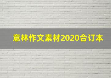 意林作文素材2020合订本