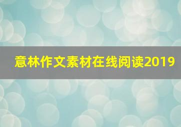 意林作文素材在线阅读2019