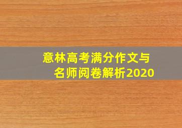 意林高考满分作文与名师阅卷解析2020