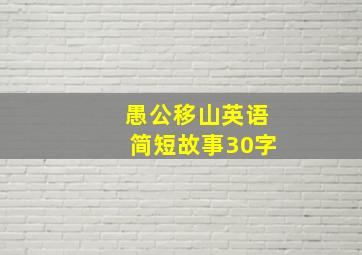 愚公移山英语简短故事30字