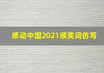 感动中国2021颁奖词仿写