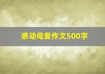 感动母爱作文500字