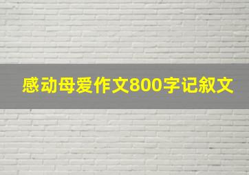 感动母爱作文800字记叙文