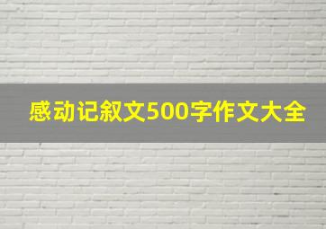 感动记叙文500字作文大全