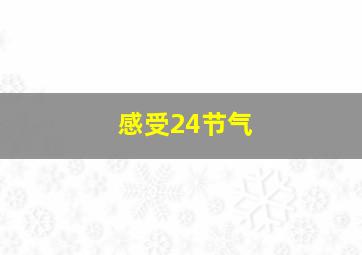 感受24节气