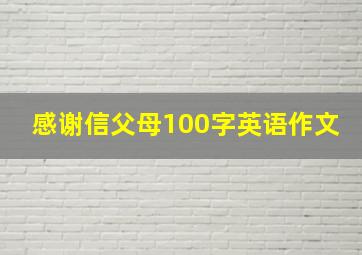 感谢信父母100字英语作文