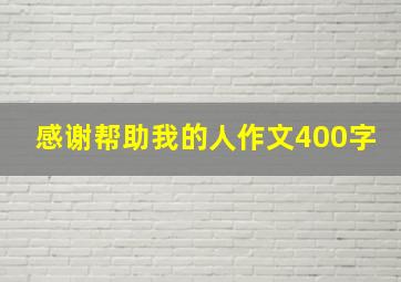 感谢帮助我的人作文400字