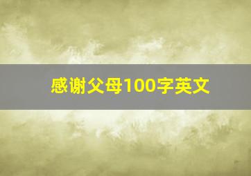 感谢父母100字英文