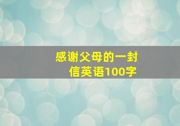 感谢父母的一封信英语100字