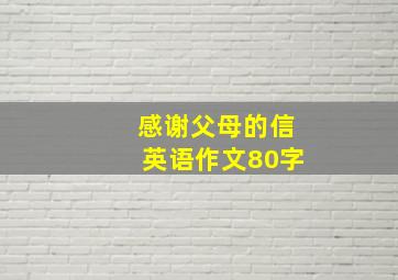 感谢父母的信英语作文80字