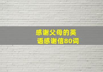 感谢父母的英语感谢信80词