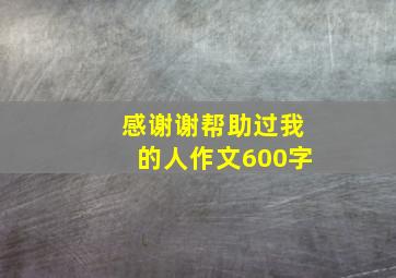 感谢谢帮助过我的人作文600字