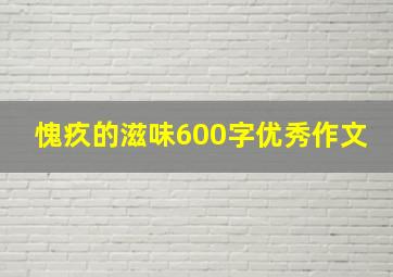 愧疚的滋味600字优秀作文