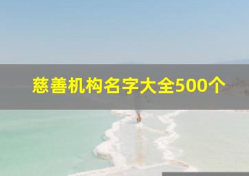 慈善机构名字大全500个