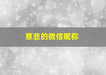 慈悲的微信昵称