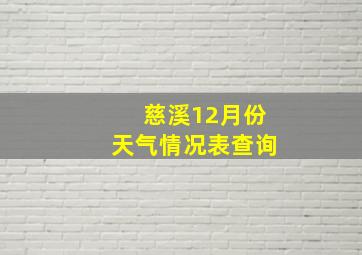 慈溪12月份天气情况表查询